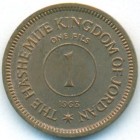 Иордания, 1 филс 1963 год (UNC)