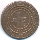 Бельгия, Гент, 1 франк 1915 год ТОКЕН