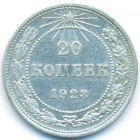 РСФСР, 20 копеек 1923 год