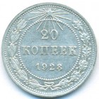 РСФСР, 20 копеек 1923 год