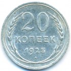 СССР, 20 копеек 1925 год (AU)