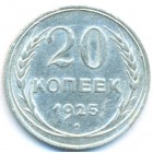СССР, 20 копеек 1925 год