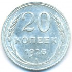 СССР, 20 копеек 1925 год