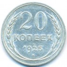 СССР, 20 копеек 1925 год