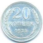 СССР, 20 копеек 1925 год (AU)