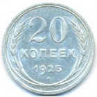 СССР, 20 копеек 1925 год (AU)