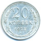 СССР, 20 копеек 1925 год (AU)