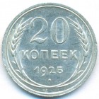 СССР, 20 копеек 1925 год (AU)