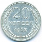 СССР, 20 копеек 1925 год