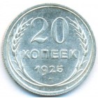 СССР, 20 копеек 1925 год (AU)