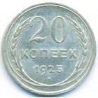 СССР, 20 копеек 1925 год (AU)