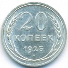 СССР, 20 копеек 1925 год (AU)