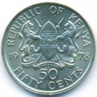 Кения, 50 центов 1978 год (UNC)