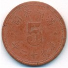 Kитай, государство Маньчжоу-го, 5 фэней 1945 год
