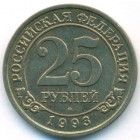 Шпицберген, 25 рублей 1993 год (UNC)