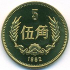 Китай, 5 цзяо 1982 год (PROOF)