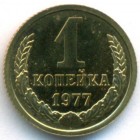 СССР, 1 копейка 1977 год (UNC)