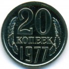 СССР, 20 копеек 1977 год (UNC)