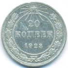 РСФСР, 20 копеек 1923 год