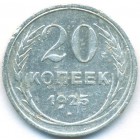 СССР, 20 копеек 1925 год