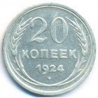 СССР, 20 копеек 1924 год