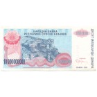 Республика Сербска Краина, 10 000 000 000 динаров 1993 год