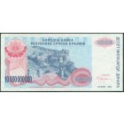Республика Сербска Краина, 10 000 000 000 динаров 1993 год