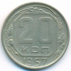 СССР, 20 копеек 1957 год
