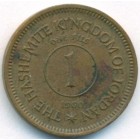 Иордания, 1 филс 1960 год