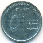 Иордания, 5 пиастров 1993 год (AU)