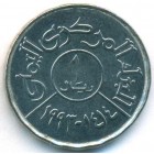 Йемен, республика, 1 риал 1993 год (UNC)