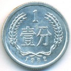 Китай, 1 фэнь 1982 год (UNC)