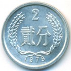 Китай, 2 фэня 1979 год (UNC)