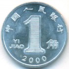 Китай, 1 цзяо 2000 год (UNC)