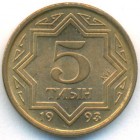 Казахстан, 5 тиынов 1993 год (UNC)