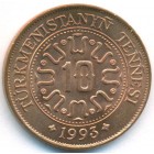 Турменистан, 10 тенге 1993 год (UNC)