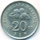 Малайзия, 20 сенов 2000 год (UNC)