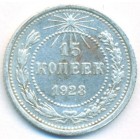 РСФСР, 15 копеек 1923 год