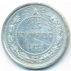 РСФСР, 15 копеек 1923 год