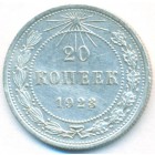 РСФСР, 20 копеек 1923 год