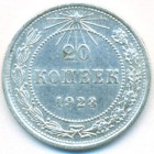РСФСР, 20 копеек 1923 год