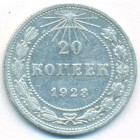 РСФСР, 20 копеек 1923 год