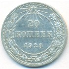 РСФСР, 20 копеек 1923 год