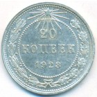РСФСР, 20 копеек 1923 год