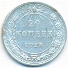 РСФСР, 20 копеек 1923 год