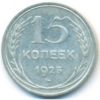 СССР, 15 копеек 1925 год