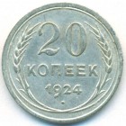 СССР, 20 копеек 1924 год