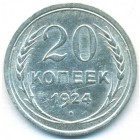 СССР, 20 копеек 1924 год