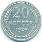 СССР, 20 копеек 1924 год