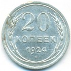 СССР, 20 копеек 1924 год